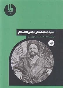 شخصیت های مانا 3: سیدمحمدعلی داعی الاسلام