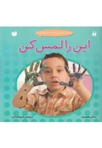 این را لمس کن : بیاییم یادگیری علم را شروع کنیم