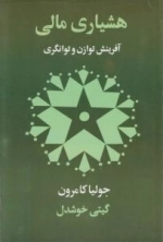 هشیاری مالی: آفرینش توازن و توانگری
