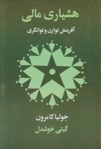 هشیاری مالی: آفرینش توازن و توانگری