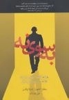 به سوی نه
