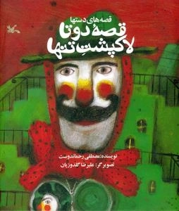 قصه دوتا لاک پشت تنها