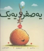 یه صفر و یه یک