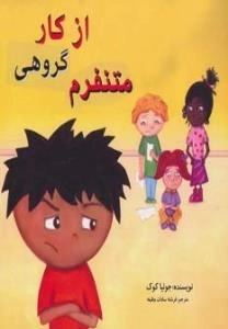 از کار گروهی متنفرم