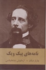 نامه های پیک ویک