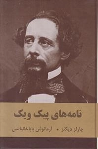 نامه های پیک ویک