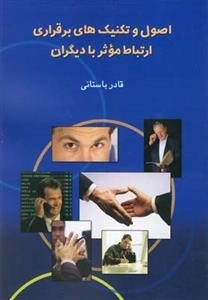 اصول و تکنیک های برقراری ارتباط موثر با دیگران