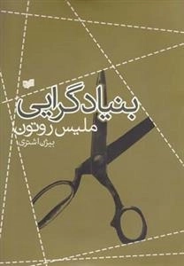 بنیاد گرایی