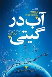 آب در گیتی