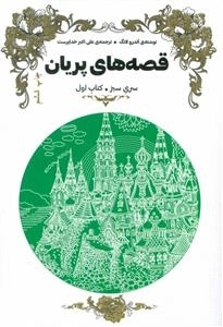 قصه های پریان (کتاب قرمز)