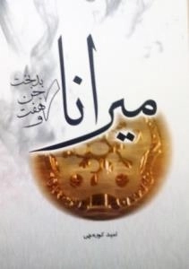 میرانا و 7 (هفت) جن بدبخت