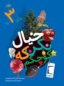 فکر کودک فلسفه 3 : خیال نکن که کوچکم