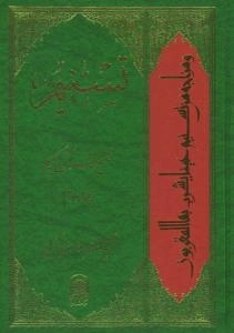 تسنیم : تفسیر قرآن کریم / جلد دوم