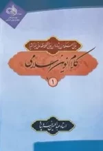 کلام نوین اسلامی 1 : مبادی علم کلام، خداشناسی، دین شناسی