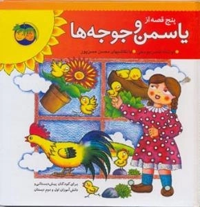 پنج قصه از یاسمن و جوجه ها