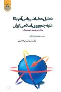 تحلیل عملیات روانی آمریکا علیه جمهوری اسلامی ایران: بررسی موردی پرونده هسته ای
