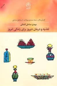 تغذیه و درمان دیروز برای زندگی امروز