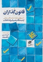 از مجموعه کتاب های بینش ولایی: قانون گذاران - 110 ویژگی و وظیفه نمایندگان مجلس از دیدگاه رهبر فرزانه انقلاب