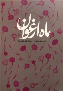 ماه ارغوان - شعرهای عاشورا