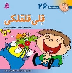 فسقلی ها 26 - قلی قلقلکی - خشتی بزرگ