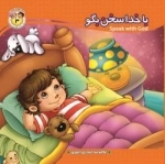 به من بگو خدا کیست 3 - خدا سخن بگو