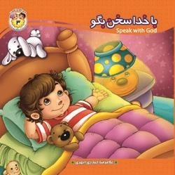 به من بگو خدا کیست 3 - خدا سخن بگو