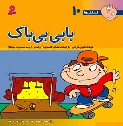 فسقلی ها 10: بابی بی باک