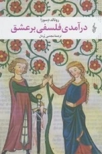 در آمدی فلسفی بر عشق