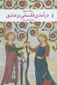 در آمدی فلسفی بر عشق