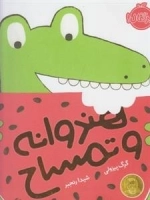 هندوانه و تمساح