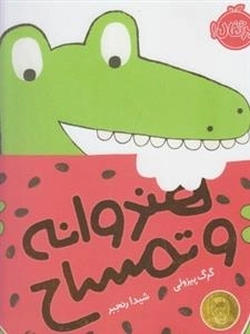 هندوانه و تمساح