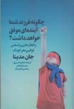 چگونه فرزند شما آینده‌ای موفق خواهد داشت؟راهکارهایی بر اساس قوانین مغز کودک