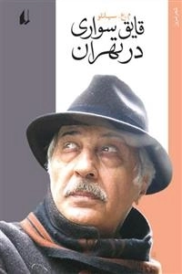 قایق سواری در تهران