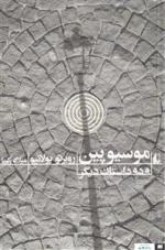 موسیو پین و دو داستان دیگر