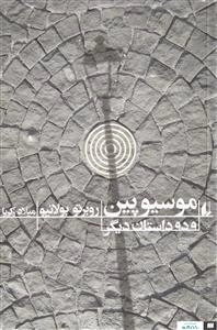 موسیو پین و دو داستان دیگر