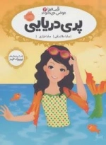 قصه ها عوض می شوند 3: پری دریایی