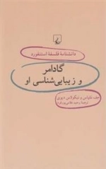 دانشنامه فلسفه استنفورد 41- گادامر و زیبایی شناسی او