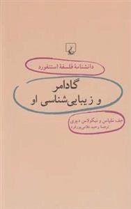 دانشنامه فلسفه استنفورد 41- گادامر و زیبایی شناسی او