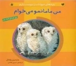 من مامانمو می خوام - بچه های حیوانات را دوست دارم