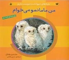 من مامانمو می خوام - بچه های حیوانات را دوست دارم