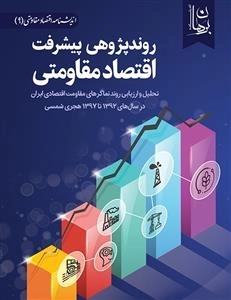 روندپژوهی پیشرفت اقتصاد مقاومتی