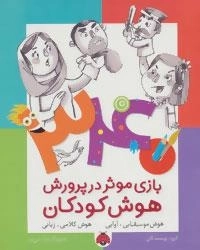 340 بازی موثر در پرورش هوش کودکان (هوش موسیقایی.آوایی...)