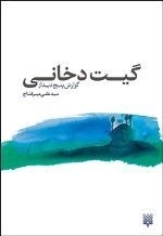 گیت دخانی