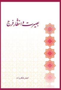سلسله مباحث معرفت دینی - مهدویت 6 - بصیرت و انتظار فرج
