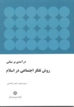 درآمدی بر مبانی روش تفکر اجتماعی در اسلام