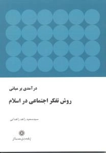 درآمدی بر مبانی روش تفکر اجتماعی در اسلام