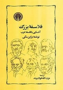 فلاسفه بزرگ: آشنایی با فلسفه ی غرب