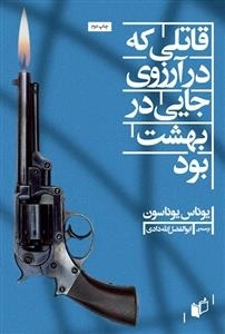 قاتلی که در آرزوی جایی در بهشت بود