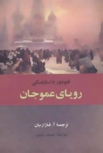 رویای عمو جان