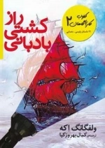 کلوب کاراگاهان 2: راز کشتی بادبانی